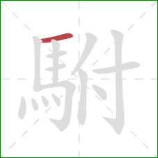 駙的笔顺第1画:横 駙的笔顺第1画:横