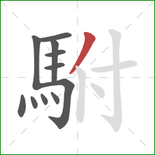 駙的笔顺第11画:撇 駙的笔顺第11画:撇