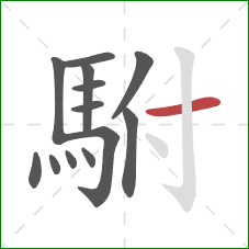 駙的笔顺第13画:横 駙的笔顺第13画:横