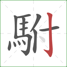 駙的笔顺第14画:竖钩 駙的笔顺第14画:竖钩