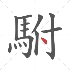 駙的笔顺第15画:点 駙的笔顺第15画:点