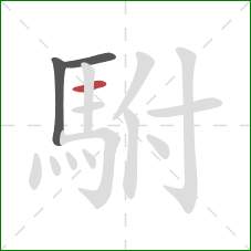 駙的笔顺第3画:横 駙的笔顺第3画:横