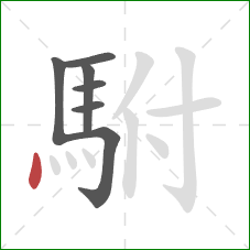 駙的笔顺第7画:点 駙的笔顺第7画:点