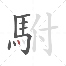 駙的笔顺第9画:点 駙的笔顺第9画:点