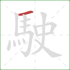 駛的笔顺第1画：横