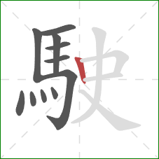 駛的笔顺第11画：竖