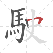 駛的笔顺第12画：横折