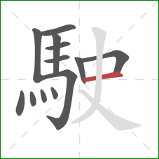 駛的笔顺第13画：横