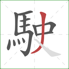 駛的笔顺第14画：撇