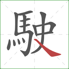 駛的笔顺第15画：捺