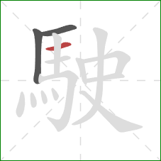 駛的笔顺第3画：横