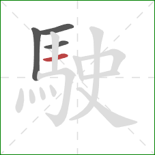 駛的笔顺第4画：横