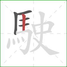 駛的笔顺第5画：竖