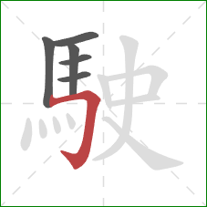 駛的笔顺第6画：横折钩