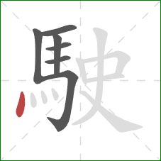 駛的笔顺第7画：点