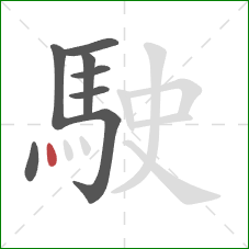 駛的笔顺第8画：点