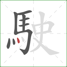 駛的笔顺第9画：点