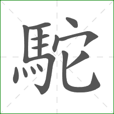 駝的笔顺 駝的笔顺
