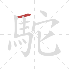 駝的笔顺第1画:横 駝的笔顺第1画:横