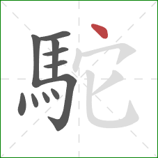 駝的笔顺第11画:点 駝的笔顺第11画:点