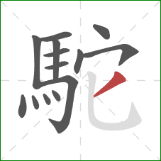 駝的笔顺第14画:撇 駝的笔顺第14画:撇