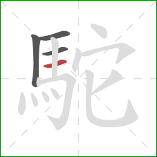 駝的笔顺第4画:横 駝的笔顺第4画:横