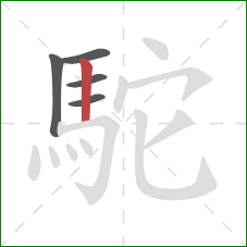 駝的笔顺第5画:竖 駝的笔顺第5画:竖