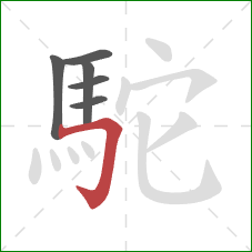 駝的笔顺第6画:横折钩 駝的笔顺第6画:横折钩