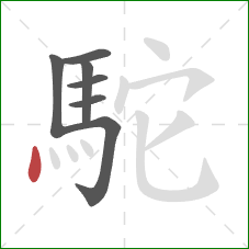 駝的笔顺第7画:点 駝的笔顺第7画:点