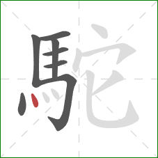 駝的笔顺第8画:点 駝的笔顺第8画:点