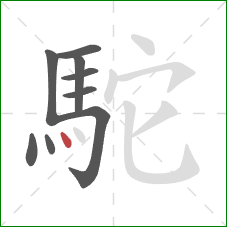 駝的笔顺第9画:点 駝的笔顺第9画:点