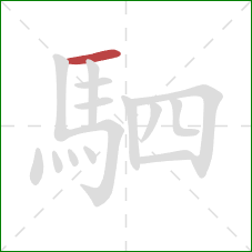 駟的笔顺第1画：横