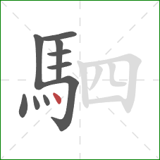 駟的笔顺第10画：点