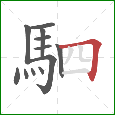駟的笔顺第12画：横折