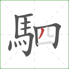 駟的笔顺第13画：撇