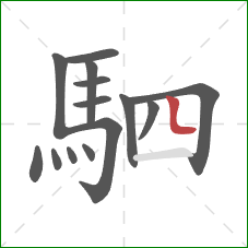 駟的笔顺第14画：竖弯