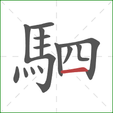 駟的笔顺第15画：横