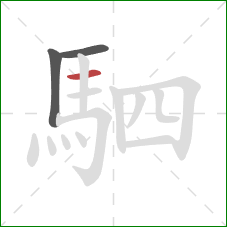 駟的笔顺第3画：横