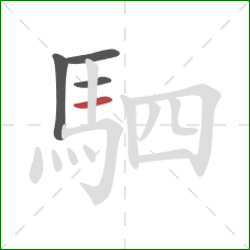 駟的笔顺第4画：横