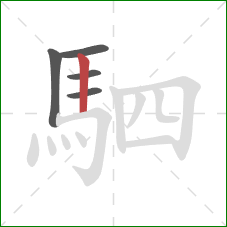 駟的笔顺第5画：竖