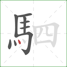 駟的笔顺第9画：点