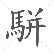 駢的笔顺