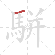 駢的笔顺第1画：横