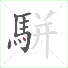 駢的笔顺第10画：点