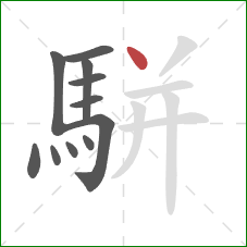 駢的笔顺第11画：点