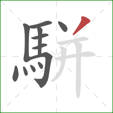 駢的笔顺第12画：撇