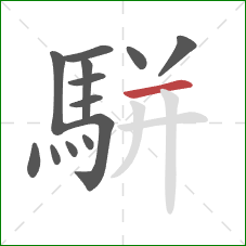 駢的笔顺第13画：横