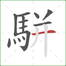 駢的笔顺第14画：横