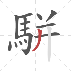 駢的笔顺第15画：撇