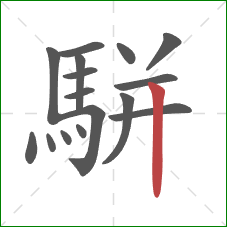 駢的笔顺第16画：竖